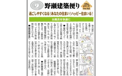 野瀬建築コラム　2023年8月号Ⅱ