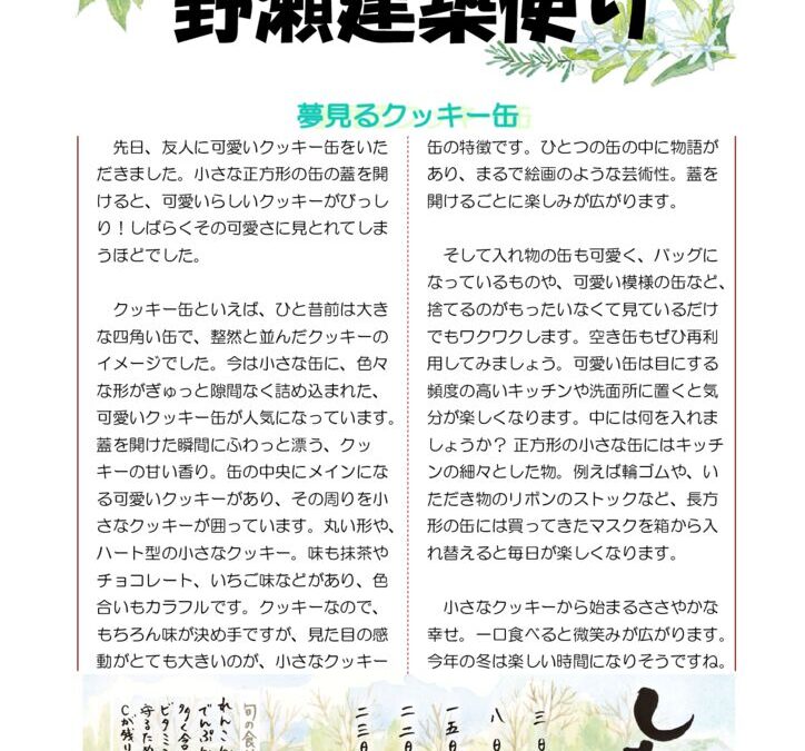 野瀬建築便り　2023年11月号