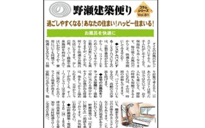 野瀬建築コラム　2024年5月号Ⅱ