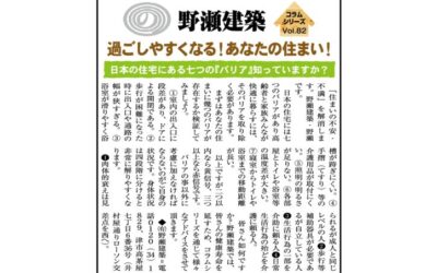 野瀬建築コラム　2024年6月号