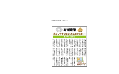 野瀬建築コラム　2024年7月号Ⅱ