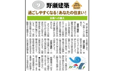 野瀬建築コラム　2024年8月号Ⅱ