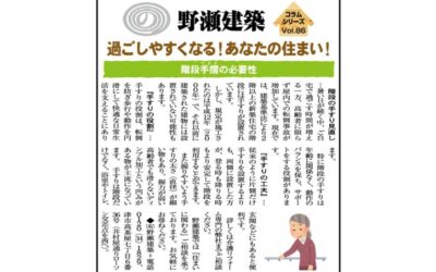 野瀬建築コラム　2024年8月号