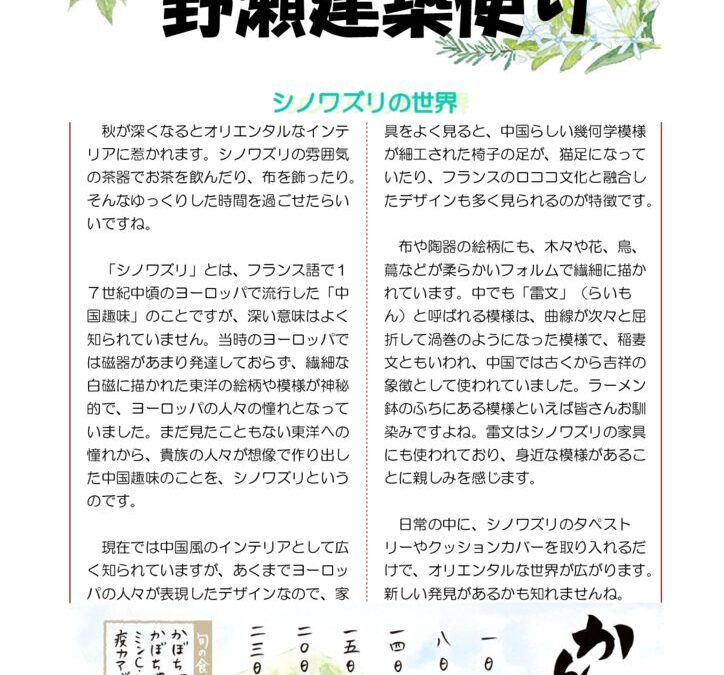 野瀬建築便り　2024年10月号