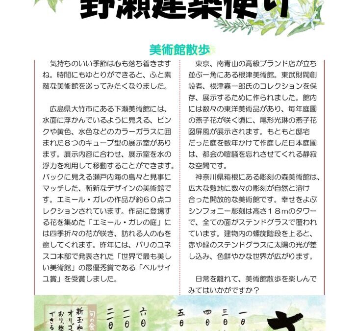 野瀬建築便り 2025年5月号