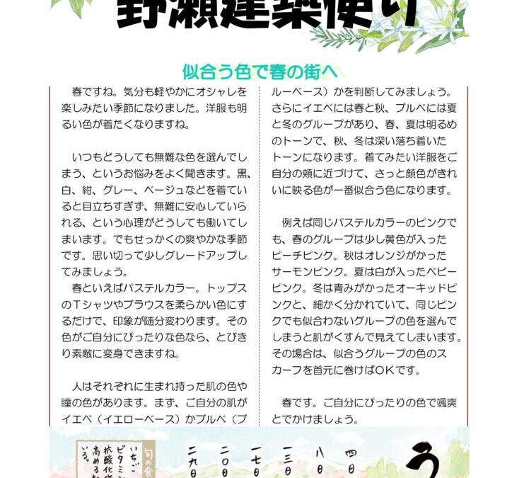 野瀬建築便り　2025年4月号